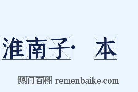 淮南子·本經是什么意思的图片